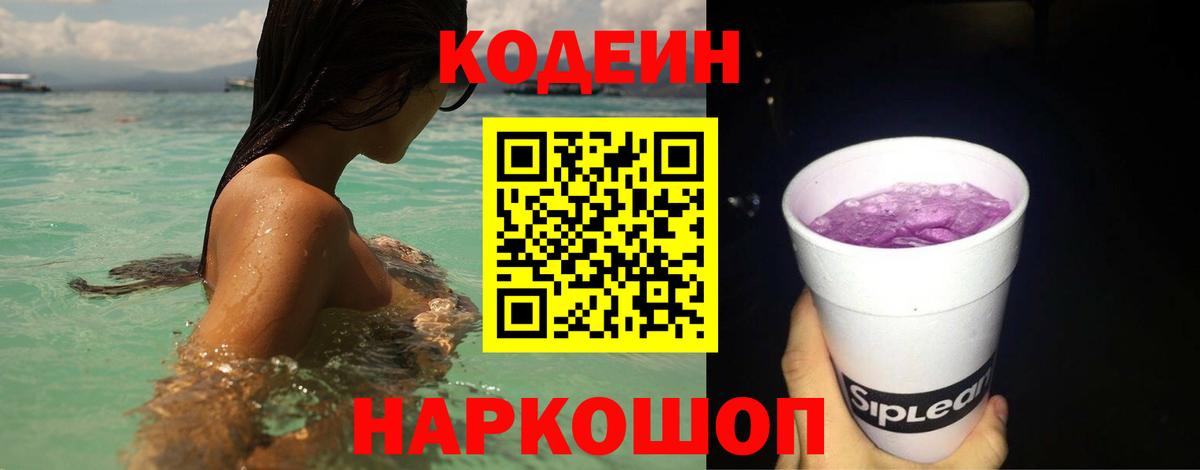 Кодеиновый сироп Lean Purple Drank  Вход с VPN  Когалым 